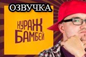 Озвучка игры по версии "Кураж-Бамбей" для World of tanks 1.38.0.0 WOT