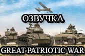 Озвучка из игр о Великой Отечественной войне для World of tanks 2.0.1.1 WOT / 1.38.0.0 Мир танков