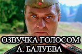 Озвучка голосом Александра Балуева для World of Tanks 2.0.1.1 / 1.38.0.0 Lesta