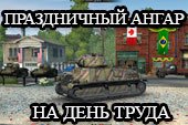 Праздничный ангар на 1 мая (День труда) для World of tanks 0.9.22.0.1 WOT