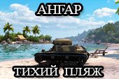 Красочный летний ангар "Тихий пляж" для World of tanks 0.9.22.0.1 WOT