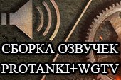 Сборник из 29 популярных озвучек с переключением в ангаре для World of tanks 1.25.0.0 WOT / 1.25.0.0 Мир танков