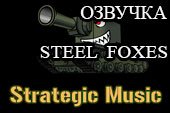 Озвучка Steel Foxes - английская озвучка экипажа от Strategic Music для World of tanks 1.38.0.0 WOT
