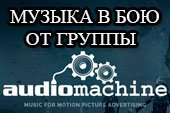 Эпическая музыка в бою от группы Audiomachine для World of tanks 1.38.0.0 WOT