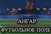 Спортивный ангар "Футбольное поле" для World of tanks 0.9.15.0.1 WOT (3 варианта)