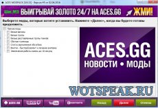 Сборка модов от ACES - модпак Тузов для World of tanks 0.9.16 WOT