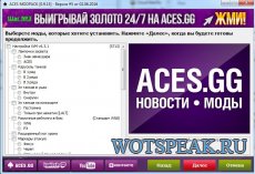 Сборка модов от ACES - модпак Тузов для World of tanks 0.9.16 WOT