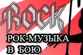 Замена музыки в бою на "Старый добрый Рок" для World of tanks 1.12.0.0 WOT