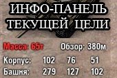 Информационная панель текущей цели  для World of tanks 2.0.1.1 WOT / 1.38.0.0 Мир танков (много вариантов)