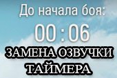 Замена озвучки таймера перед боем для World of tanks 1.38.0.0 WOT (4 варианта)
