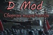 Минималистичный читерский модпак D Mod от Draug для World of tanks 1.20.0.1 WOT