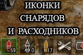 Красивые иконки снарядов и расходников для World of tanks 1.16.0.0 WOT