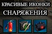 Улучшенные иконки снарядов и снаряжения для World of tanks 1.38.0.0 WOT