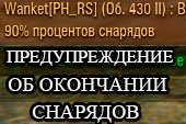 Мод предупреждения об окончании снарядов - Save Shells для World of tanks 0.9.15.2 WOT