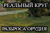 Мод "Круг разброса орудия" (DispersionCircle)  для World of tanks 2.0.1.1 WOT / 1.38.0.0 Мир танков