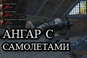 Ангар с самолетами для World of tanks 1.11.0.0 WOT