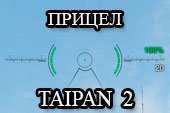 Аркадный и снайперский прицел Taipan-2 для World of tanks 2.0.1.1 WOT / 1.38.0.0 Мир танков (3 варианта)