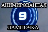Анимированная лампочка засвета для перка шестое чувство для World of Tanks 2.0.1.1 / 1.38.0.0 Lesta