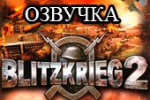 Озвучка экипажа из игры Blitzkrieg 2 для World of tanks 1.38.0.0 WOT