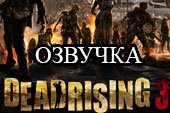 Озвучка экипажа фразами из игры Dead Rising 3 для World of tanks 2.0.1.1 WOT / 1.38.0.0 Мир танков