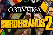 Озвучка по мотивам игры Borderlands 2 для World of tanks 1.38.0.0 WOT