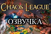 Озвучка экипажа из игры Chaos League для World of tanks 1.38.0.0 WOT