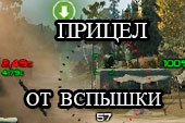 Снайперский и аркадный прицел от Вспышки для World of Tanks 2.0.0.1 WOT / 1.38.0.0 Мир танков