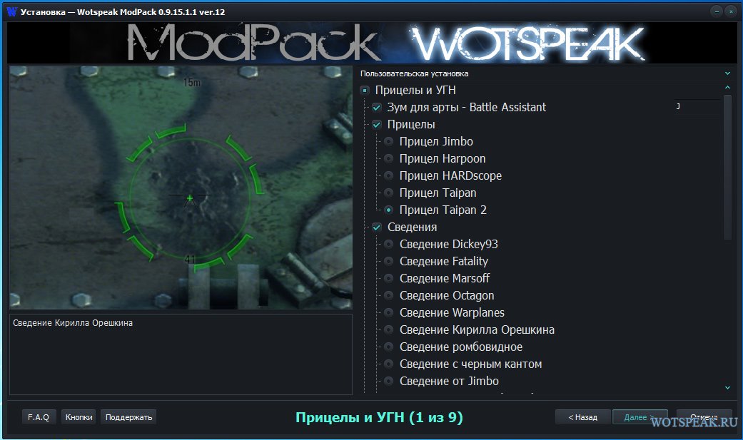 Сборка Модов Wotspeak - Модпак Вотспик Для World Of Tanks 1.11.0.0 WOT