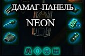 Прозрачная дамаг панель Neonдля World of tanks 2.0.1.1 WOT / 1.38.0.0 Мир танков (синий + зеленый варианты)