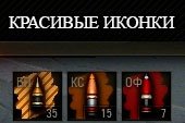 Улучшенные иконки снарядов, снаряжения и танкистов для World of tanks 1.9.1.2 WOT