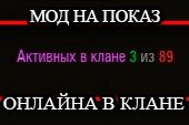 Мод показа статистики онлайна в клане для World of tanks 1.38.0.0 WOT