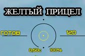 Лучший желтый прицел для World of tanks 2.0.1.1 WOT / 1.38.0.0 Мир танков