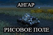 Вечерний ангар рисовое поле для World of Tanks 0.9.16 WOT