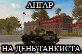 Праздничный ангар на день танкиста для World of tanks 1.1.0.1 WOT