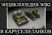 Энциклопедия-wiki в карусели танков и ветке исследований для World of tanks 2.0.1.1 WOT / 1.38.0.0 Мир танков