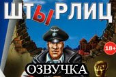 Прикольная озвучка экипажа "Штырлиц" для World of tanks 1.38.0.0 WOT