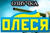 Украинская озвучка «Олеся» для World of tanks 1.38.0.0 WOT