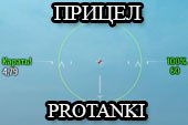 Простой и минималистичный прицел Протанки для World of tanks 2.0.1.1 WOT / 1.38.0.0 Мир танков
