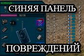 Синяя панель повреждений для World of tanks 2.0.1.1 WOT / 1.38.0.0 Мир танков