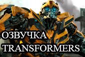 Озвучка экипажа из игры Transformers для World of tanks 1.38.0.0 WOT