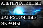 Альтернативные загрузочные экраны для World of tanks 1.20.1.1 WOT