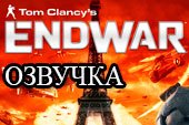 Озвучка экипажа из игры Tom Clancy