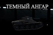 Темный ангар с выключенным освещением для World of tanks 0.9.22.0.1 WOT