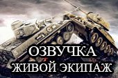 WotSpeak - скачать бесплатно моды