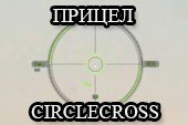 Удобный светло-зеленый прицел CircleCross для World of tanks 2.0.0.1 WOT / 1.38.0.0 Мир танков