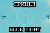 Новый прицел Blue Light для World of Tanks 2.0.0.1 WOT / 1.38.0.0 Мир танков