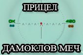 Прицел Дамоклов меч для World of Tanks 2.0.1.1 WOT / 1.38.0.0 Мир танков