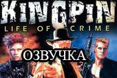 Озвучка из игры Kingpin Life of Crime для World of tanks 1.38.0.0 WOT (присутствуют маты)