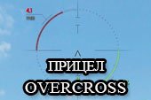 Снайперский, аркадный и арт прицел Overcross для World of tanks 2.0.0.1 WOT / 1.38.0.0 Мир танков