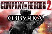 Замена озвучки экипажа на фразы из Company of Heroes 2 для World of Tanks 2.0.1.1 / 1.38.0.0 Мир танков
